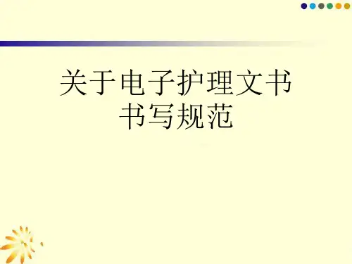 关于电子护理文书书写规范课件