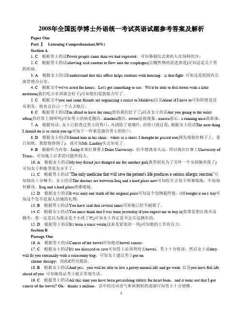 2008年全国医学博士外语统一考试英语试题参考答案及解析