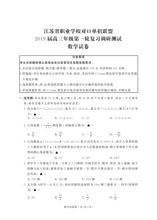 南通市中等职业学校对口单招 2019届高三年级第一轮复习调研测试