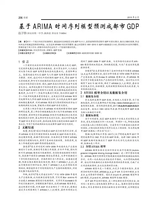 基于ARIMA时间序列模型预测成都市GDP
