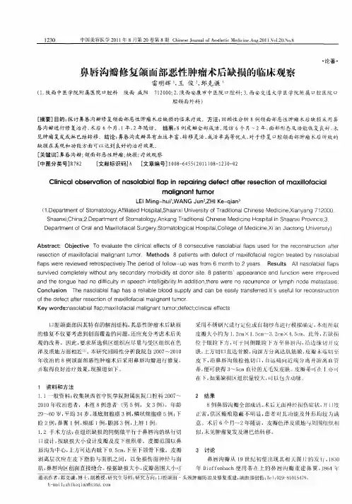 鼻唇沟瓣修复颌面部恶性肿瘤术后缺损的临床观察