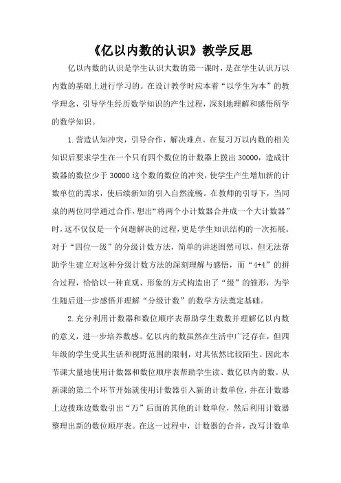 《亿以内数的认识》教学反思