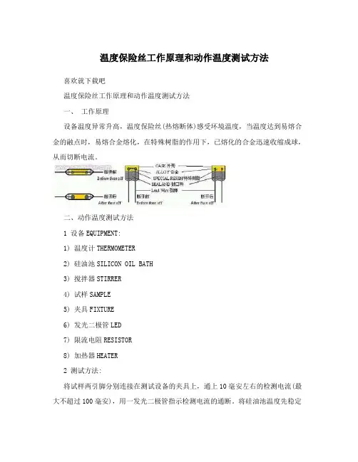 温度保险丝工作原理和动作温度测试方法