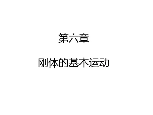 刚体的基本运动