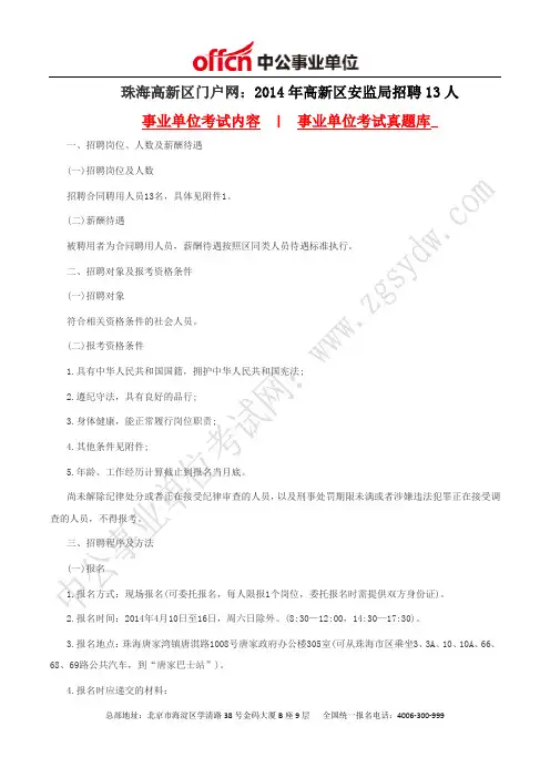 珠海高新区门户网：2014年高新区安监局招聘13人