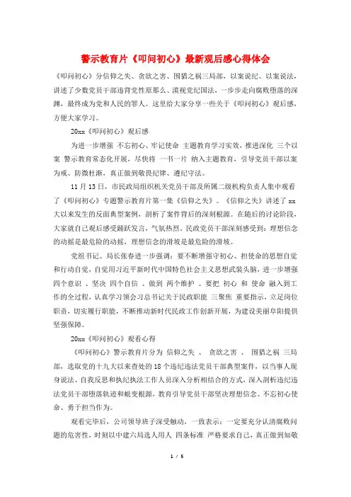 警示教育片《叩问初心》最新观后感心得体会