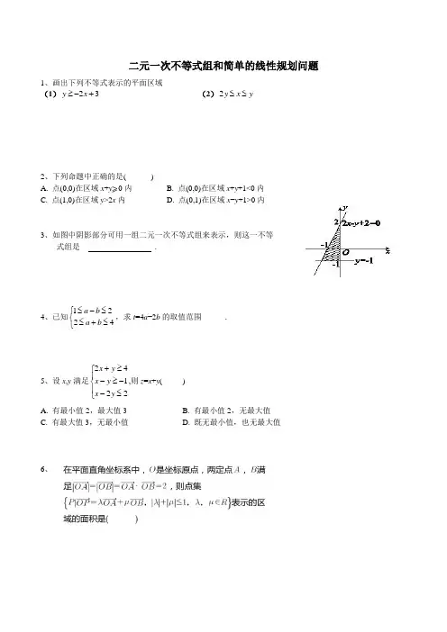 二元一次不等式组和简单的线性规划问题