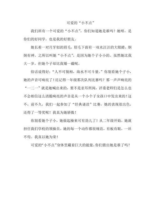 部编版三年级语文上册第一单元作文范文(猜猜他是谁？)
