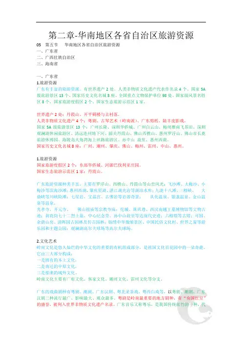 导游职业资格证考试 知识点汇总 地方导游基础知识第二章-华南地区各省自治区旅游资源
