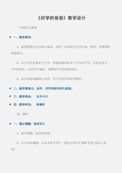 (一年级语文教案)《好学的爸爸》教学设计