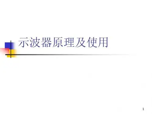 示波器原理及使用