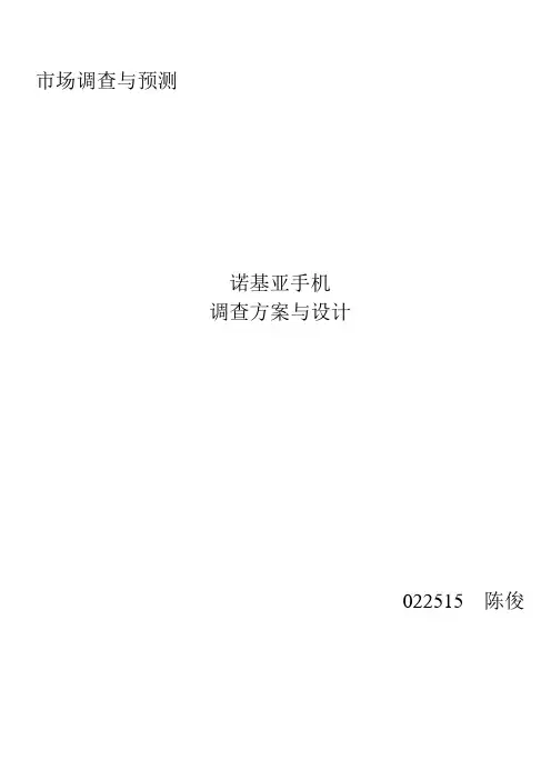 诺基亚手机市场调查方案设计(6)