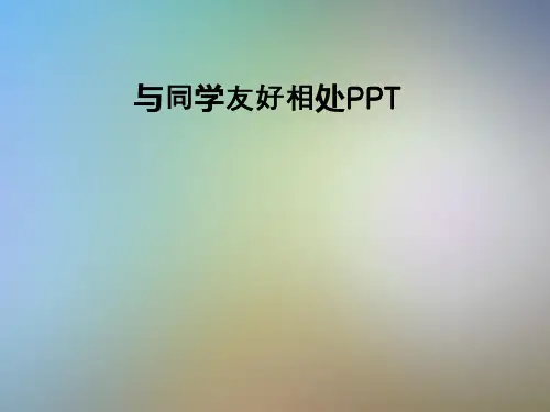 与同学友好相处PPT