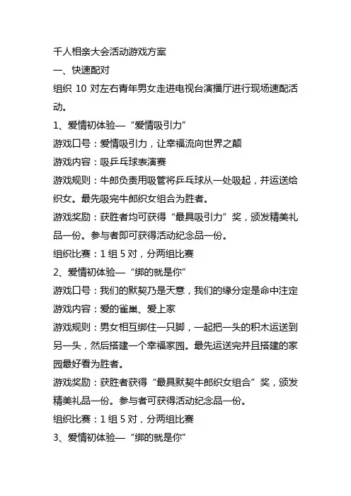 万人相亲大会活动游戏方案
