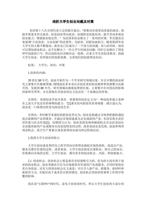 浅析大学生创业问题及对策