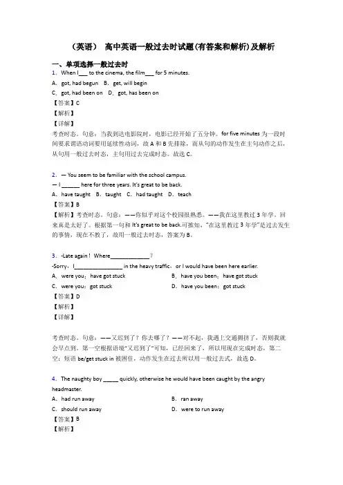 (英语) 高中英语一般过去时试题(有答案和解析)及解析