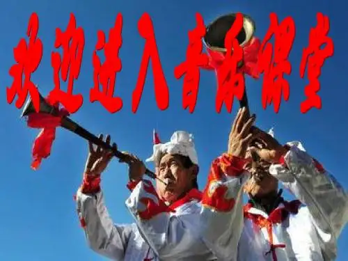 三年级上册音乐课件-唢呐湘教版(2014秋)