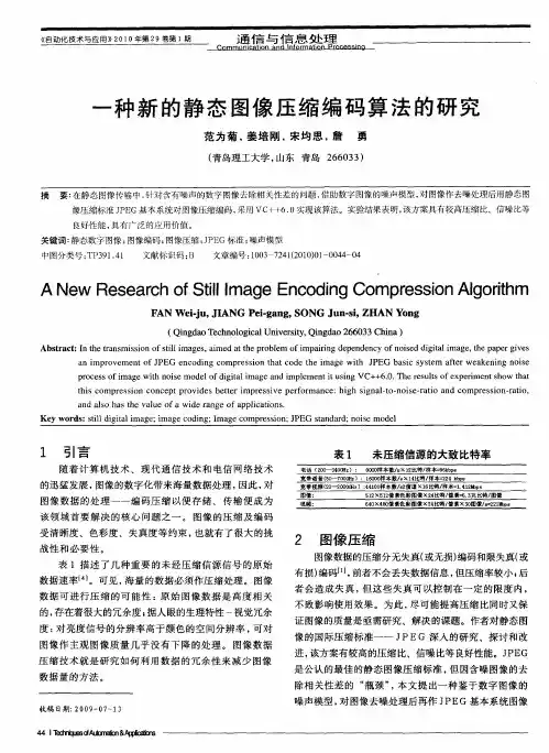 一种新的静态图像压缩编码算法的研究