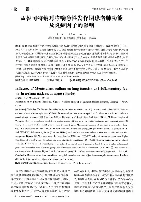 孟鲁司特钠对哮喘急性发作期患者肺功能及炎症因子的影响