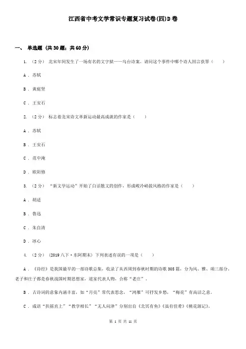 江西省中考文学常识专题复习试卷(四)D卷