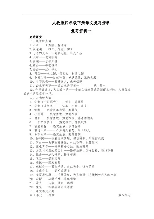 人教版四年级(下册)语文复习资料(整理)