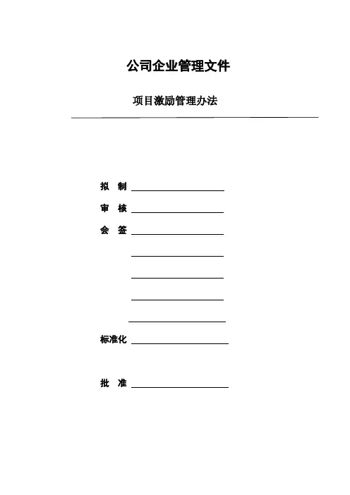 项目激励管理办法