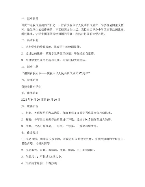 小学国庆节绘画比赛方案