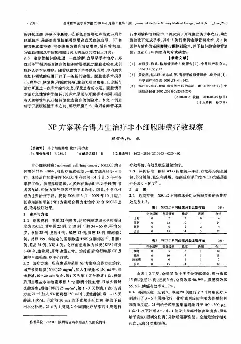 NP方案联合得力生治疗非小细胞肺癌疗效观察