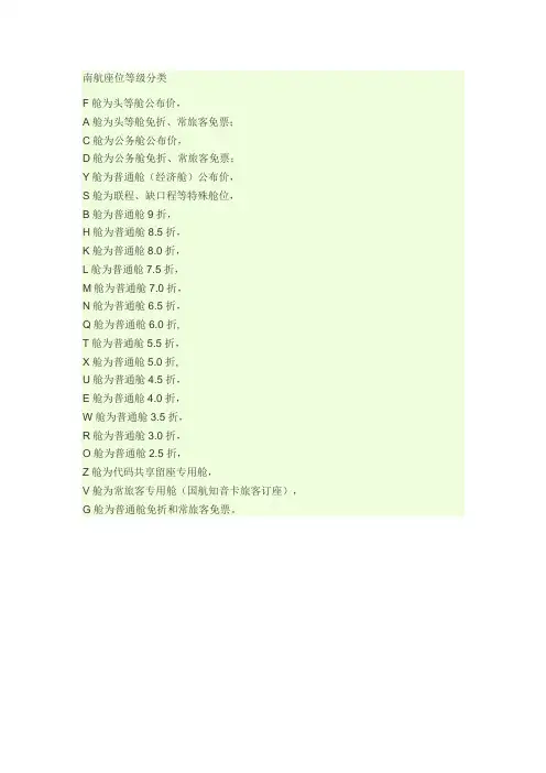南航座位等级分类