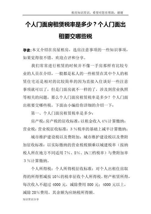 个人门面房租赁税率是多少？个人门面出租要交哪些税