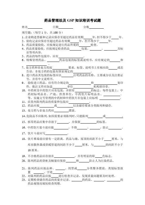 药品管理法及GSP知识培训考试题