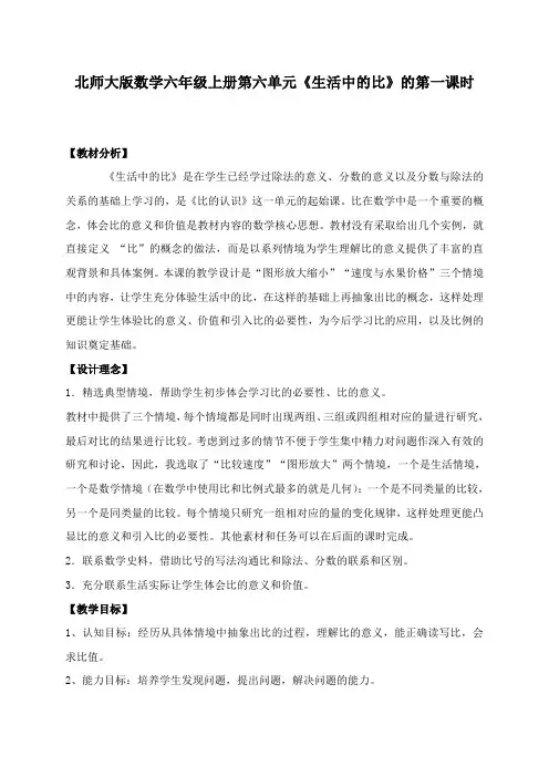 【精品】六年级上册数学教案-6.1 生活中的比 ｜北师大版(2014秋) (4)