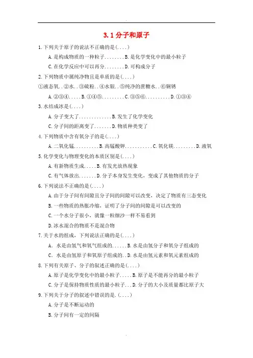 人教版九年级化学上册第三单元物质构成的奥秘3.1分子和原子课时训练