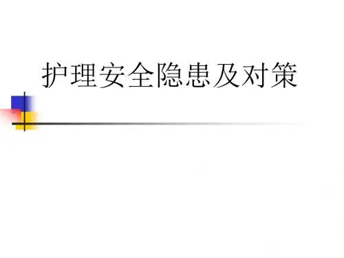 护理安全隐患及对策方案