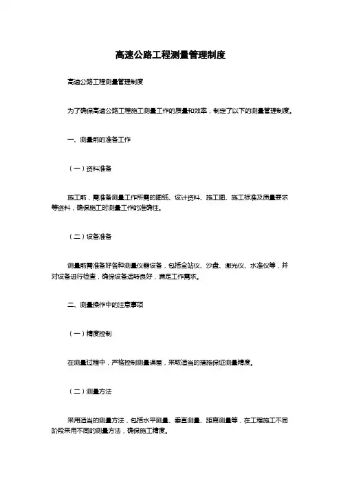 高速公路工程测量管理制度
