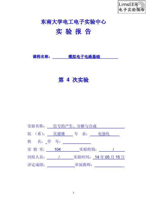 东南大学_吴健雄学院_模电实验_信号的产生、分解与合成
