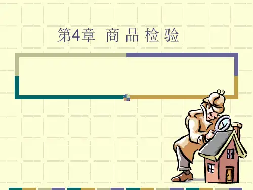 《商品学基础(第2版)》(06512)电子教案 第4章