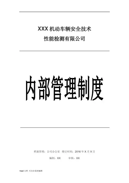 机动车检测站内部管理制度