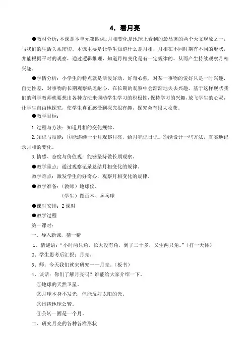 五年级上册科学实用教案1.4看月亮苏教版(2课时)