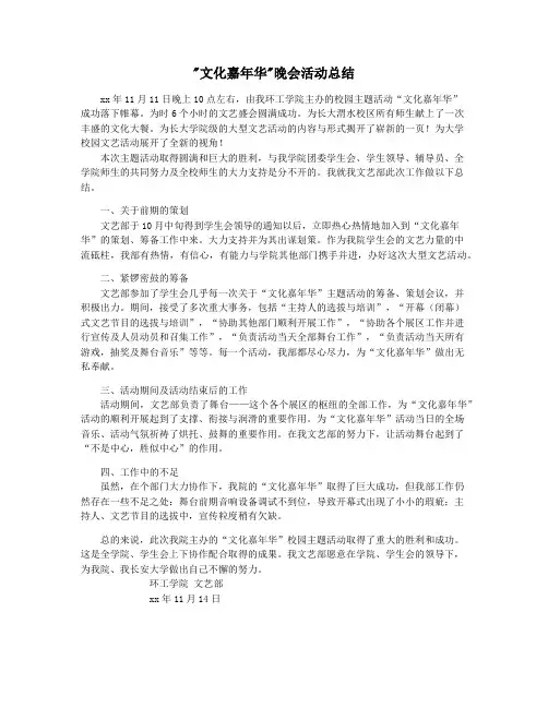 文化嘉年华晚会活动总结