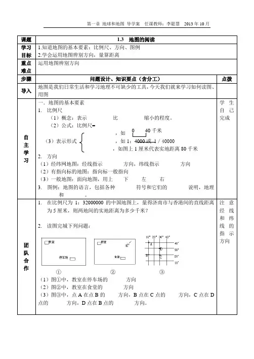 第一章第三节地图的阅读导学案