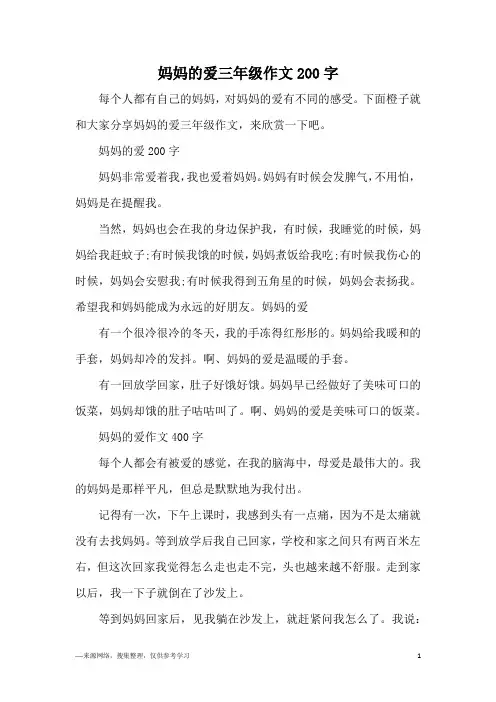妈妈的爱三年级作文200字