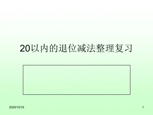 青岛版一年级数学下册20以内退位减法整理复习PPT优选课件