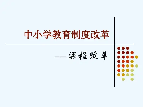 中小学课程改革.ppt