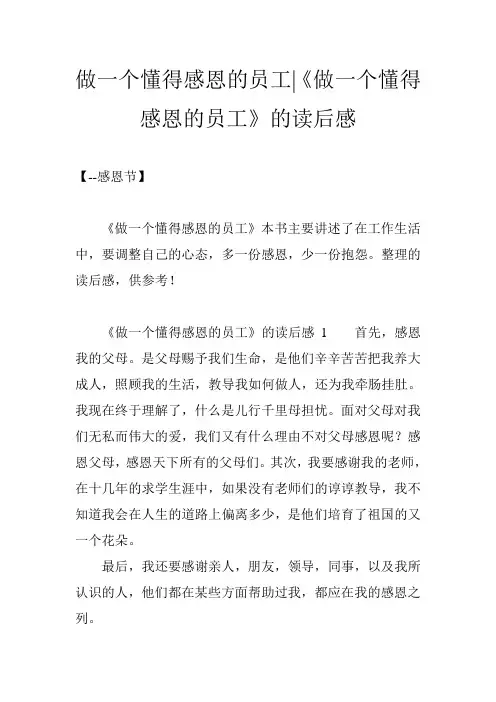 做一个懂得感恩的员工-《做一个懂得感恩的员工》的读后感