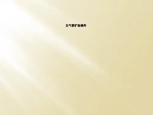 支气管扩张课件