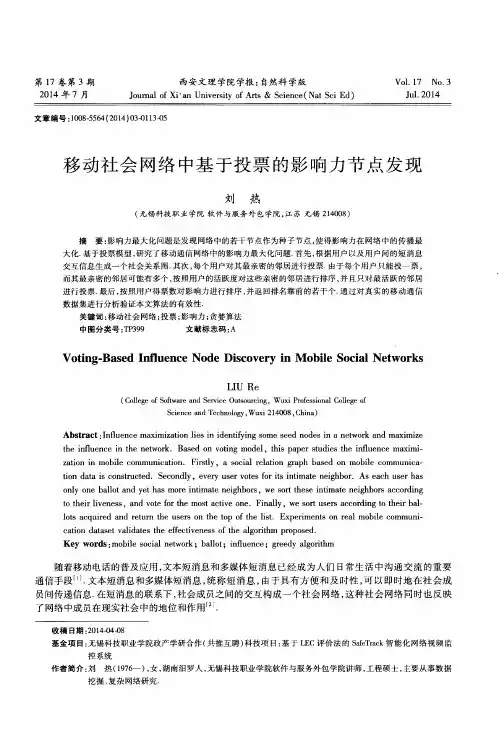 移动社会网络中基于投票的影响力节点发现