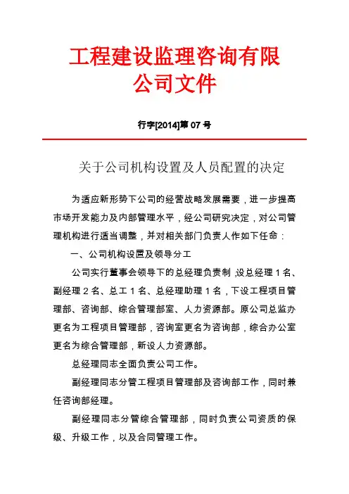 公司机构设置及人员调整方案