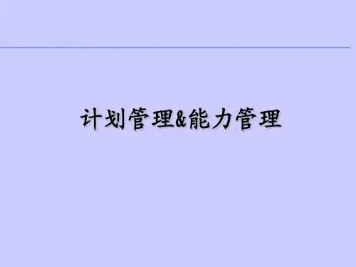 生产计划培训 PPT63