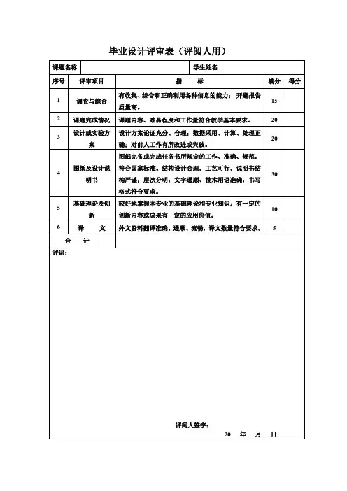 6、评阅教师用毕业设计评审表